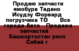 Продаю запчасти ямобура Тадано, Исудзу Форвард, погрузчика ТО-30 - Все города Авто » Продажа запчастей   . Башкортостан респ.,Сибай г.